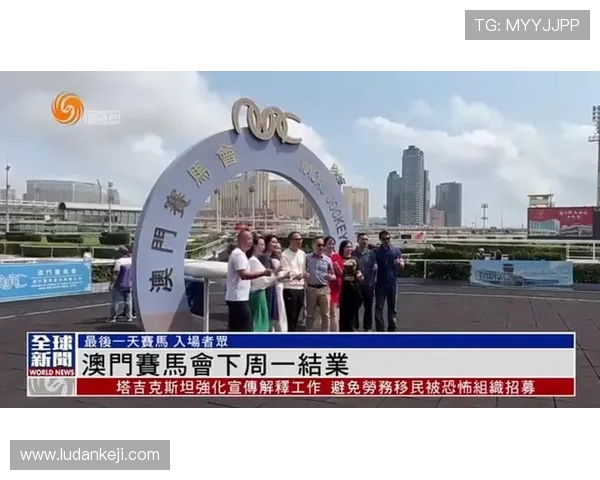 澳门赛马会网站历史背景与发展历程深度分析了解澳门赛马文化